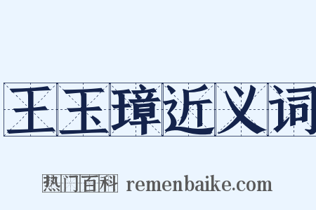 王玉璋近义词是什么意思的图片
